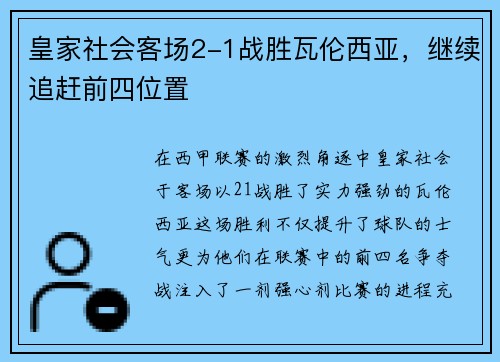 皇家社会客场2-1战胜瓦伦西亚，继续追赶前四位置