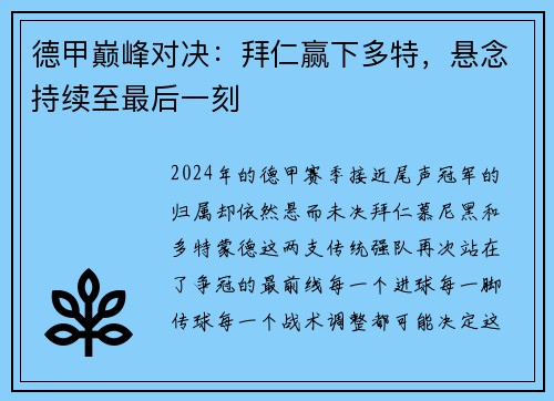 德甲巅峰对决：拜仁赢下多特，悬念持续至最后一刻